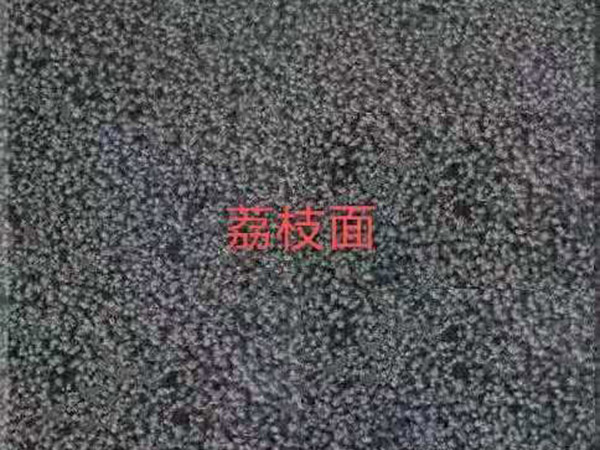 青石板荔枝面