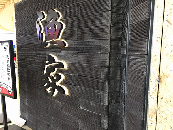 流水板